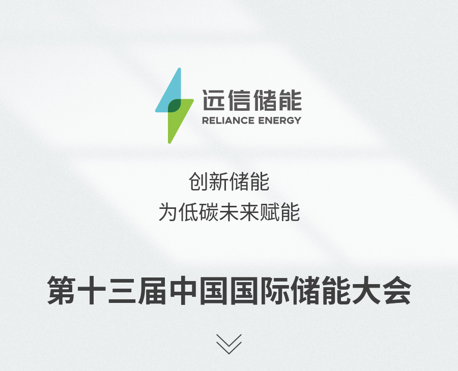 展会预告 | 创新储能，为低碳未来赋能