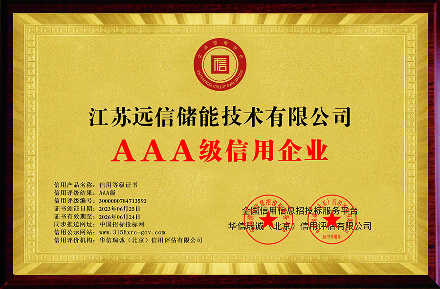 龙8国际储能下属子公司获评“3A级信用企业”等多项证书