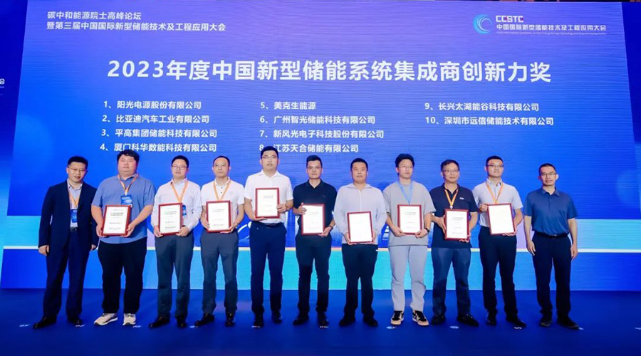 再传捷报：龙8国际储能荣获2023年度中国新型储能系统集成商创新力奖TOP10