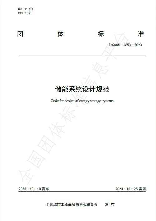 龙8国际储能主导的《储能系统设计规范》团体标准正式颁布