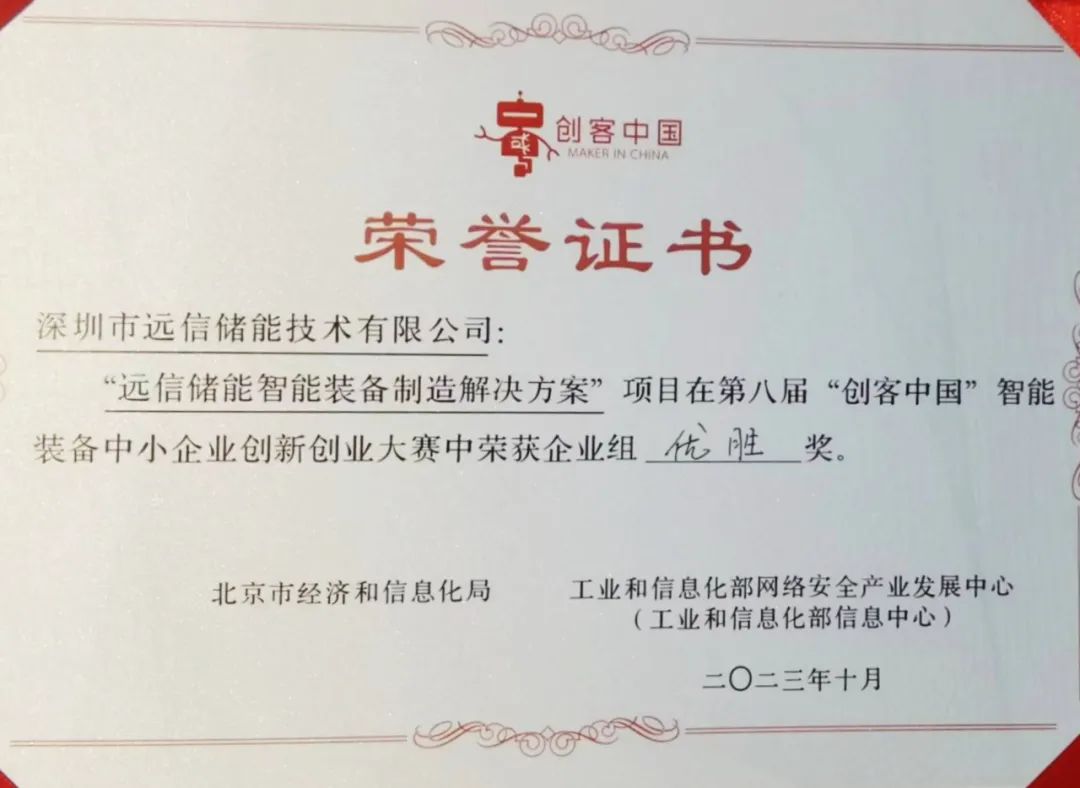 龙8国际储能获得第八届“创客中国”智能装备中小企业创新创业大赛企业组优胜奖！