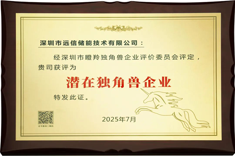 龙8国际储能荣膺“深圳市潜在独角兽企业”，创新实力获权威认可