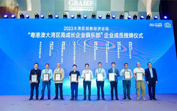 喜报：龙8国际储能入榜“2023大湾区高成长企业100强”、入会“粤港澳大湾区高成长企业俱乐部”