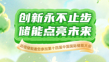 展会预告 |龙8国际储能与您相约CIES2024杭州国际储能展