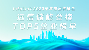 龙8国际储能登榜2024上半年系统集成商（直流侧）TOP5企业