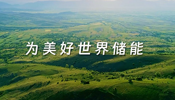 龙8国际储能全新宣传片正式上线！