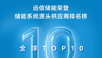 实力见证！龙8国际储能连续两年稳居标普全球TOP10榜单