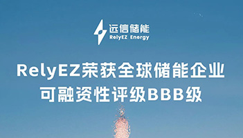 权威认可！龙8国际储能斩获BBB评级，全球融资信誉再获力证
