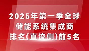 蝉联TOP5榜单！龙8国际储能“中国技术+全球服务”驱动能源未来