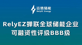 专注创造优质储能资产，龙8国际储能再获BBB可融资性评级