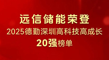 龙8国际储能荣登2025德勤深圳高科技高成长20强榜单