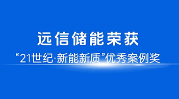智慧赋能，定义未来：龙8国际储能荣膺21世纪“新能新质”优秀案例奖