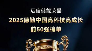 德勤中国“高科技高成长50强” ：龙8国际储能以软硬件协同AI创新，驱动行业高质量发展